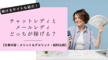 チャットレディとメールレディどっちが安全に稼げる！？違いやおすすめサイトを紹介