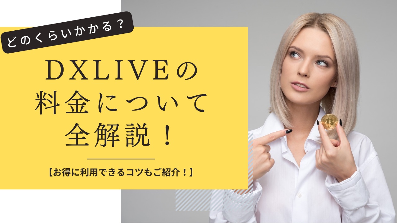 DXLIVEの料金を全解説！お得に利用できる方法も紹介