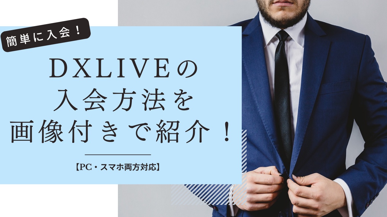 DXLIVEの入会方法を画像付きで簡単解説！PC版・スマホ版対応