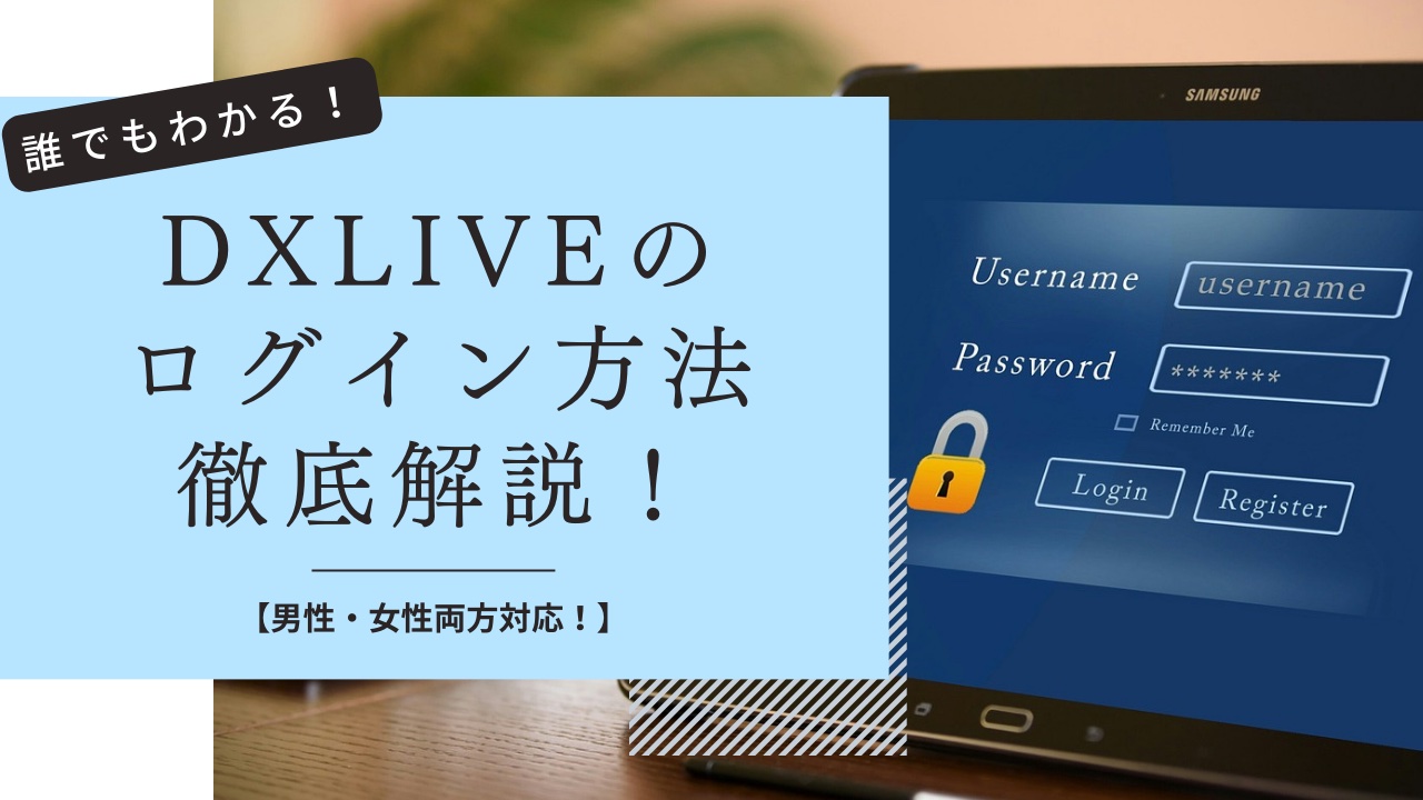 DXLIVEのログイン方法・疑問点を徹底解説！【男性・女性対応】