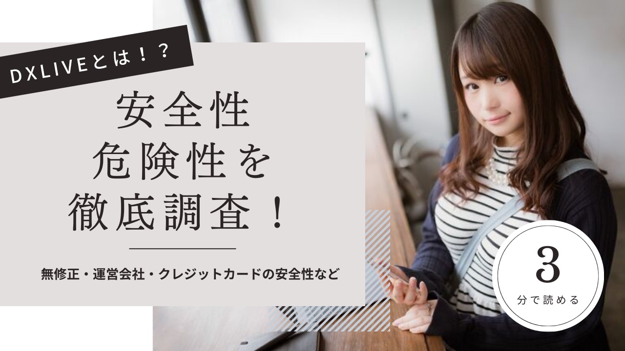 DXLIVEとは？安全性・危険性を運営会社などから徹底評価してみた