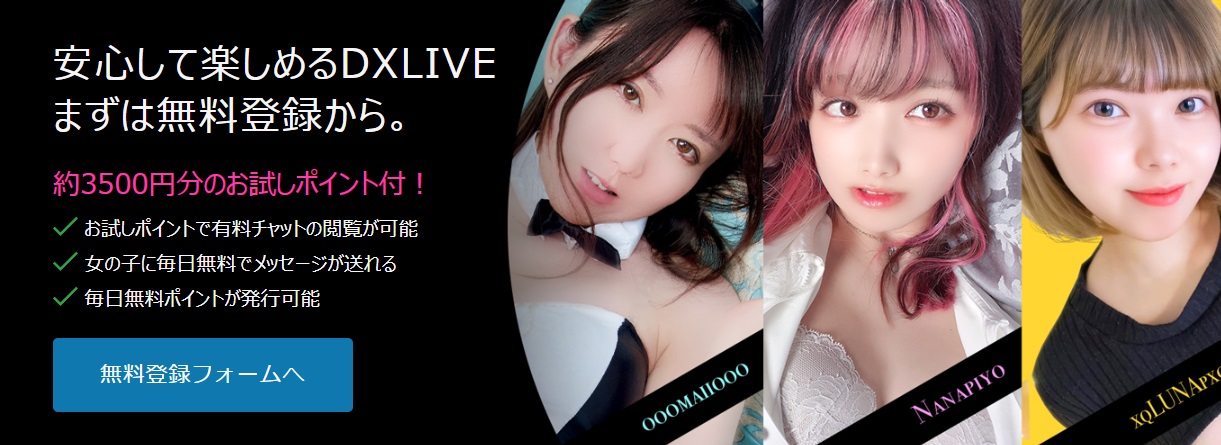 DXLIVEの登録画面