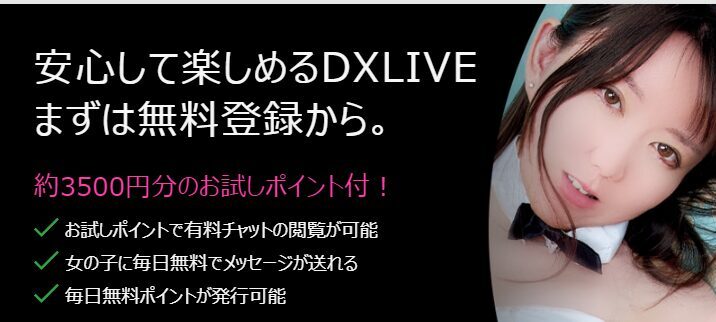 DXLIVEの無料登録ポイント