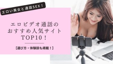 【無料登録】エロビデオ通話のおすすめ人気アプリ10選！