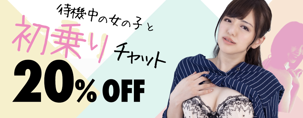 待機中の女の子と初乗りチャット20％OFF