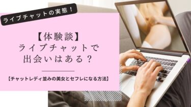 【体験談】ライブチャットで出会いはある？チャットレディ並みの美女とセフレになる方法