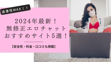 【2024年最新】無修正エロライブチャットのおすすめサイト5選！料金・安全性・口コミも調査