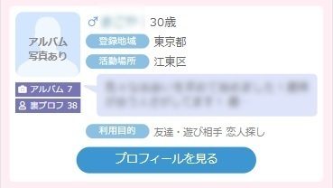 マッチングアプリのプロフィール