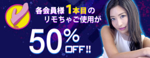 各会員様1本目のりもちゃご使用が50％OFF