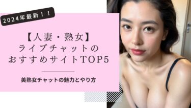 【人妻・熟女】ライブチャットのおすすめサイトTOP5！2024年最新